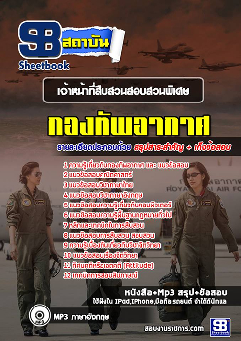 คู่มือ+แนวข้อสอบเจ้าหน้าที่สืบสวนสอบสวนพิเศษ (ทอ.)กองทัพอากาศ