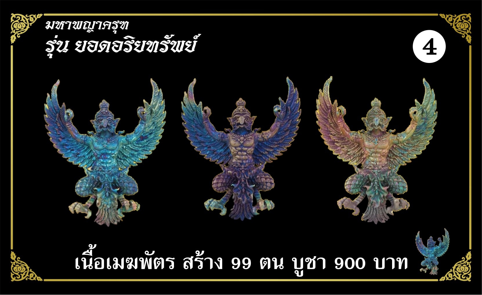 มหาพญาครุฑ รุ่นยอดอริยทรัพย์ เนื้อเมฆพัตร หลวงพ่อยอด โกสโล วัดตะคร้อ อ.โนนไทย จ.นครราชสีมา