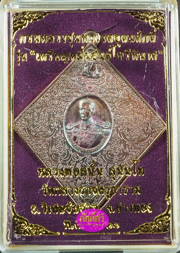 เหรียญหมื่นยันต์ไพรีพินาศ กรมหลวงชุมพรฯ หลวงพ่อสนั่น วัดกลางราชครูธาราม เนื้อทองแดงผิวรุ้ง