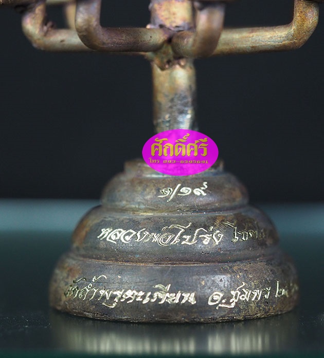 พระปิดตามหาลาภ ช่อ 19 องค์ เนื้อสำริดเดช หลวงพ่อโปร่ง วัดถ้ำพรุตะเคียน จ.ชุมพร