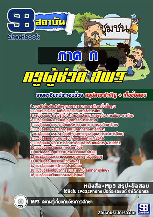 #สรุปแนวข้อสอบ ภาค ก ครูผู้ช่วย สังกัด สพฐ.