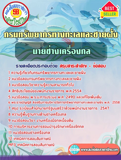 แนวข้อสอบ นายช่างเครื่องกล กรมทรัพยากรทางทะเลและชายฝั่ง