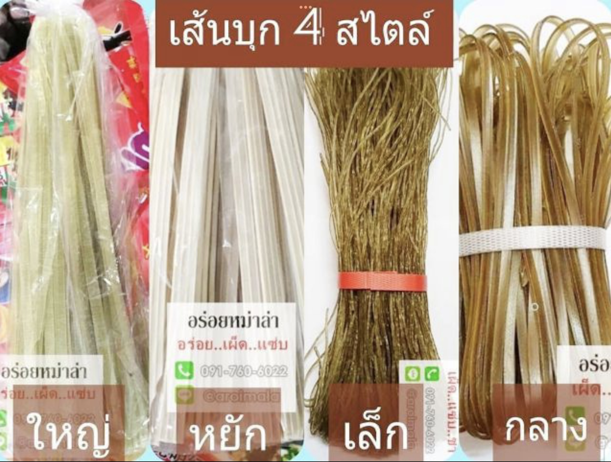 เส้นจีน เส้นบุกแห้ง เส้นหม่าล่า เส้นเสฉวน เส้นยูนนาน เส้นมันเทศ เส้นมัน เส้นมันสำปะหลัง เส้นสุกี้ เส้นชาบู 宽粉 红薯粉条 藕粉条