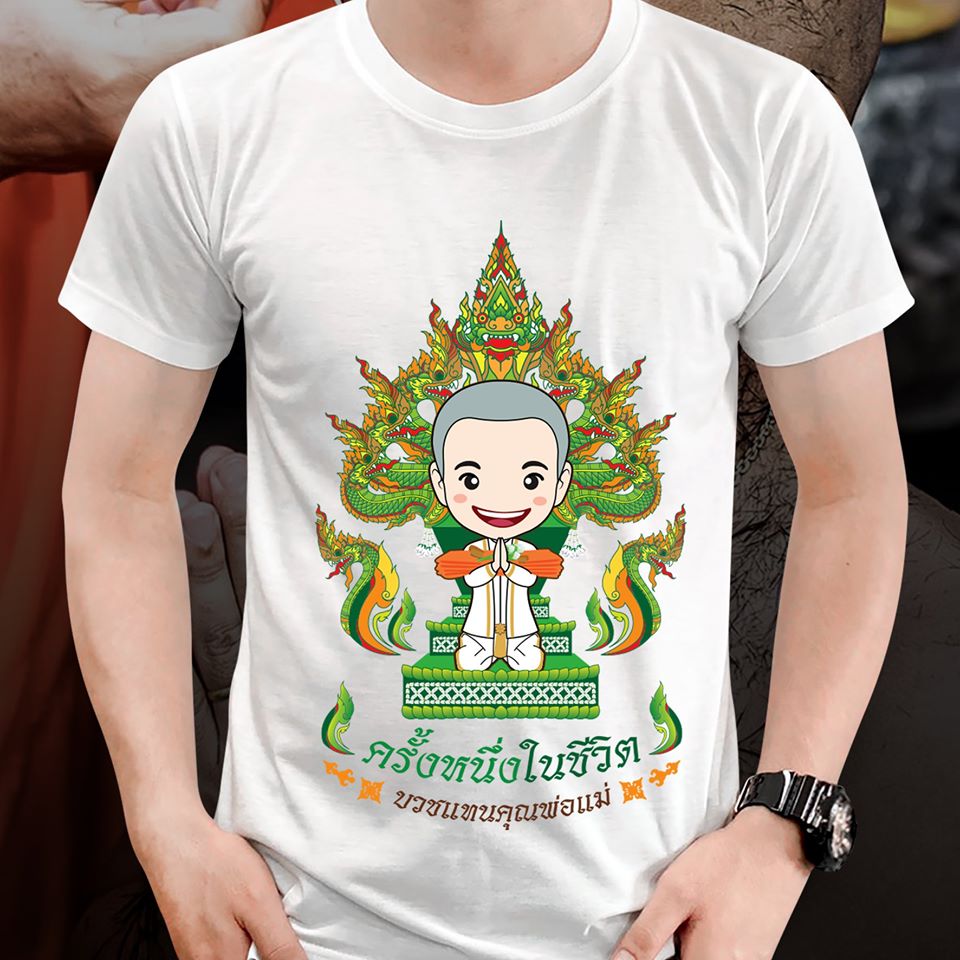 บวชนาค ครั้งหนึ่งในชีวิต