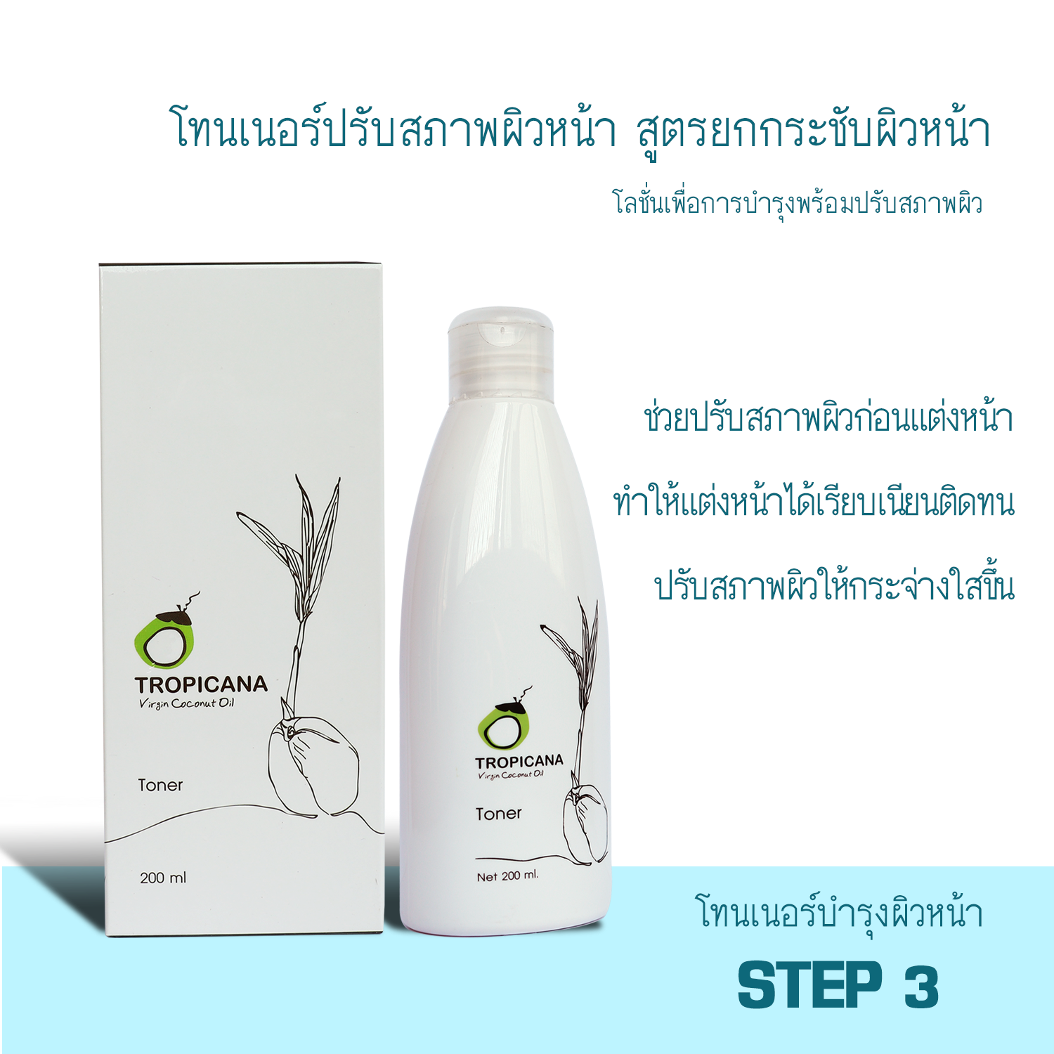 Tropicana oil โลชั่นปรับสภาพผิวหน้า (TONER) สูตรยกกระชับผิวหน้า ขนาด 200 ML