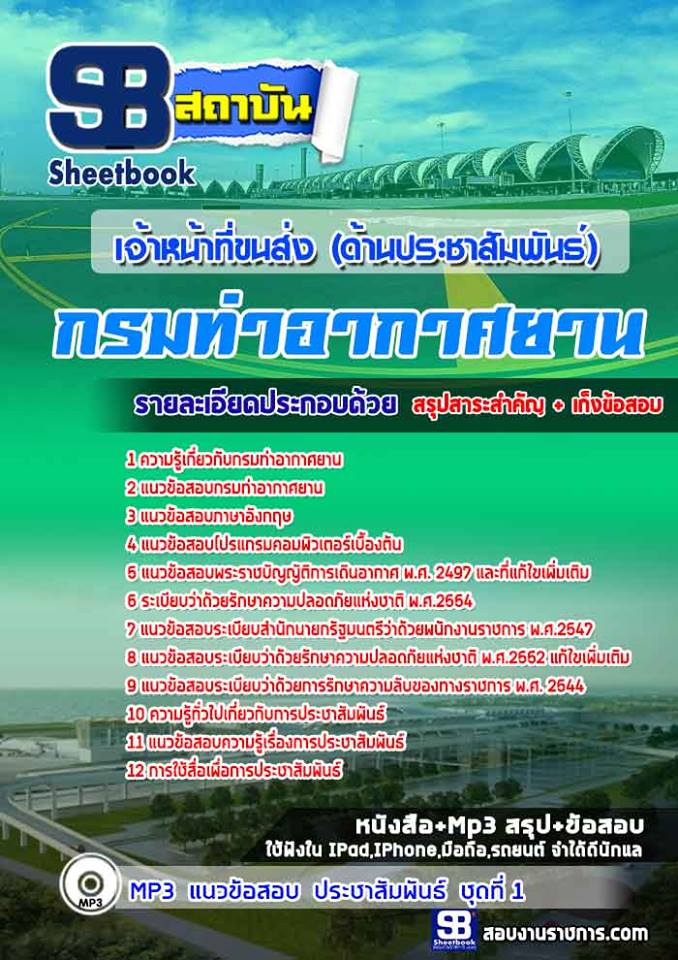 #สรุป#แนวข้อสอบเจ้าหน้าที่ขนส่ง (ด้านประชาสัมพันธ์) กรมท่าอากาศยาน