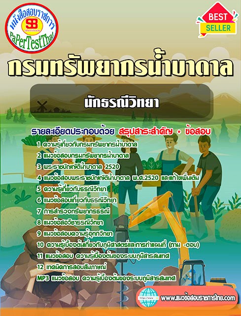 แนวข้อสอบ นักธรณีวิทยา กรมทรัพยากรน้ำบาดาล แนวข้อสอบ นักธรณีวิทยา กรมทรัพยากรน้ำบาดาล