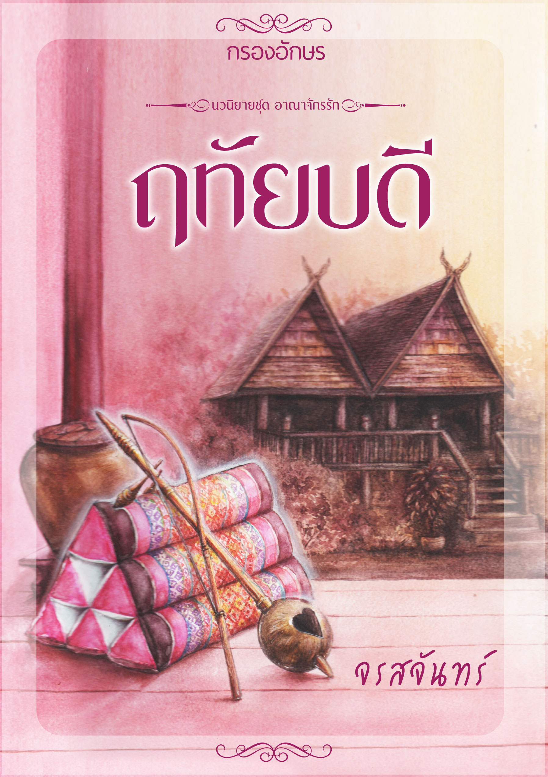 ฤทัยบดี ฉบับพิมพ์ครั้งที่ 2