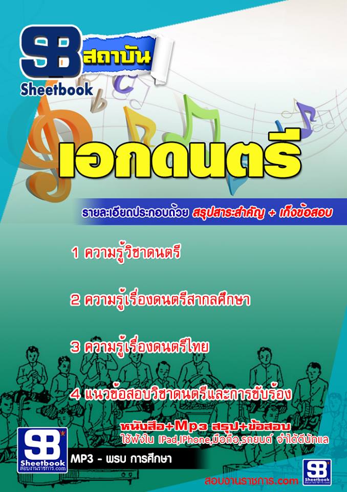 #[[ PDF ]] ข้อสอบเอกดนตรี ครูผู้ช่วย สังกัด สพฐ.