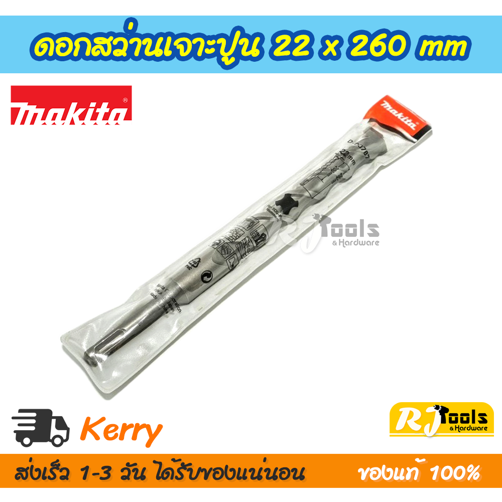 ดอกสว่านเจาะปูน/คอนกรีต SDS-PLUS 22 x 260 mm. Makita รุ่น D-00767