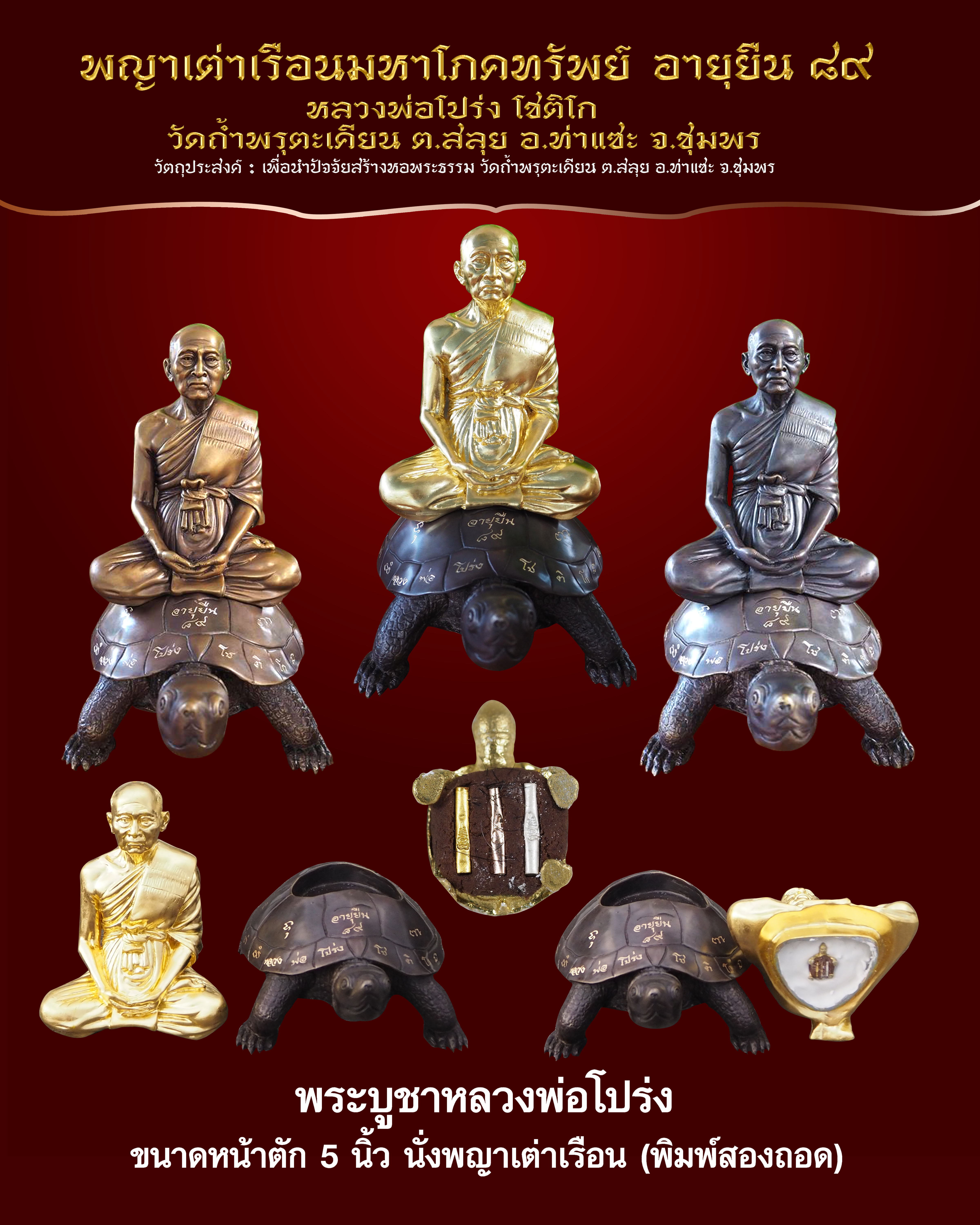 เปิดจอง พญาเต่าเรือนโภคทรัพย์ อายุยืน๘๙ หลวงพ่อโปร่ง วัดถ้ำพรุตะเคียน อ.ท่าแซะ จ.ชุมพร