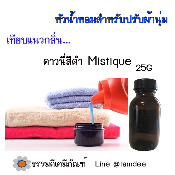 หัวน้ำหอมกลิ่นดาวนี่สีดำ Mistige