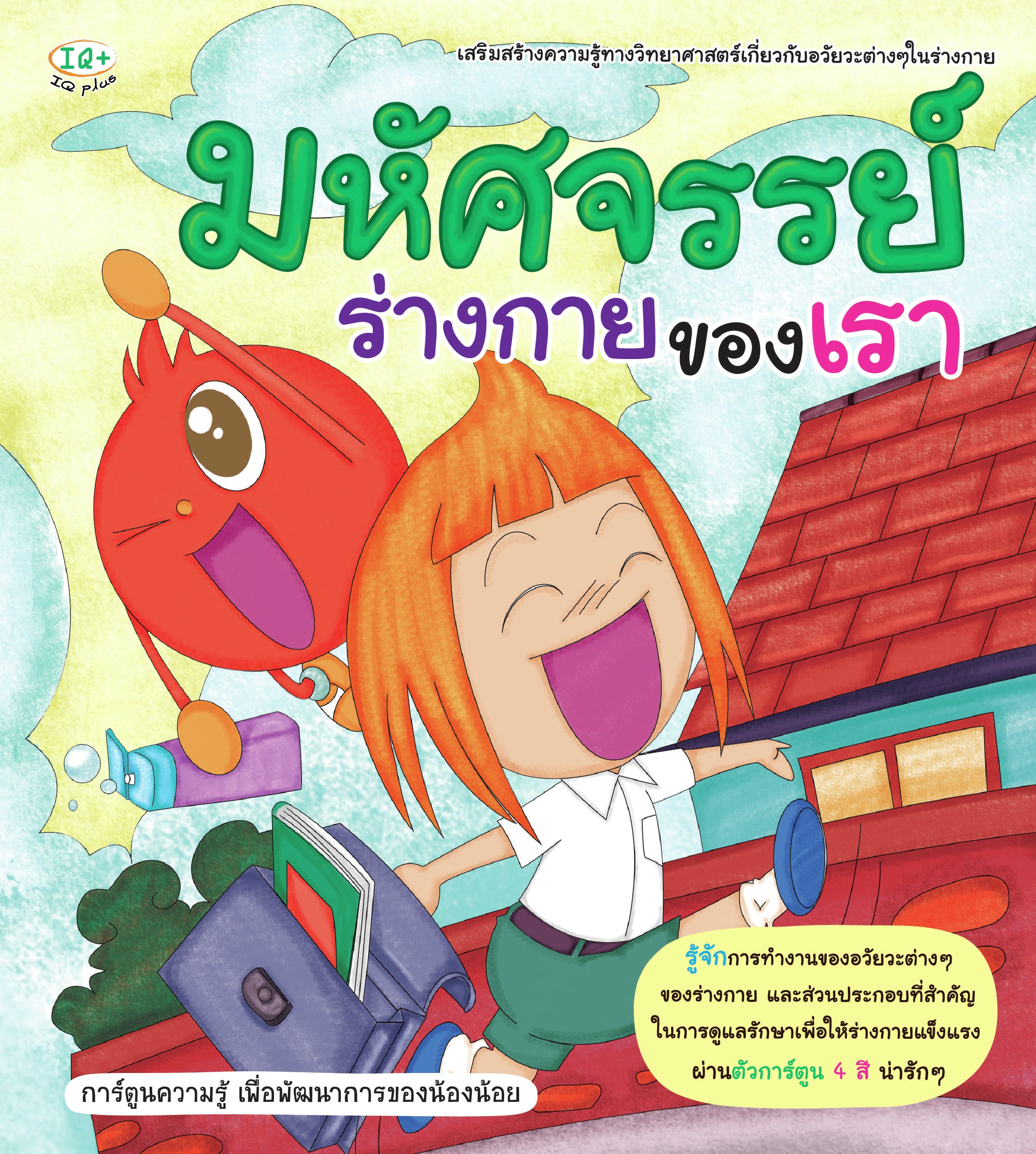 มหัศจรรย์ร่างกายของเรา