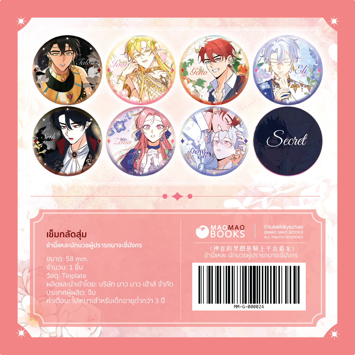 SET เข็มกลัดสุ่ม [ข้านี่แหละ! นักบวชผู้ปรารถนาจะขี่มังกร]