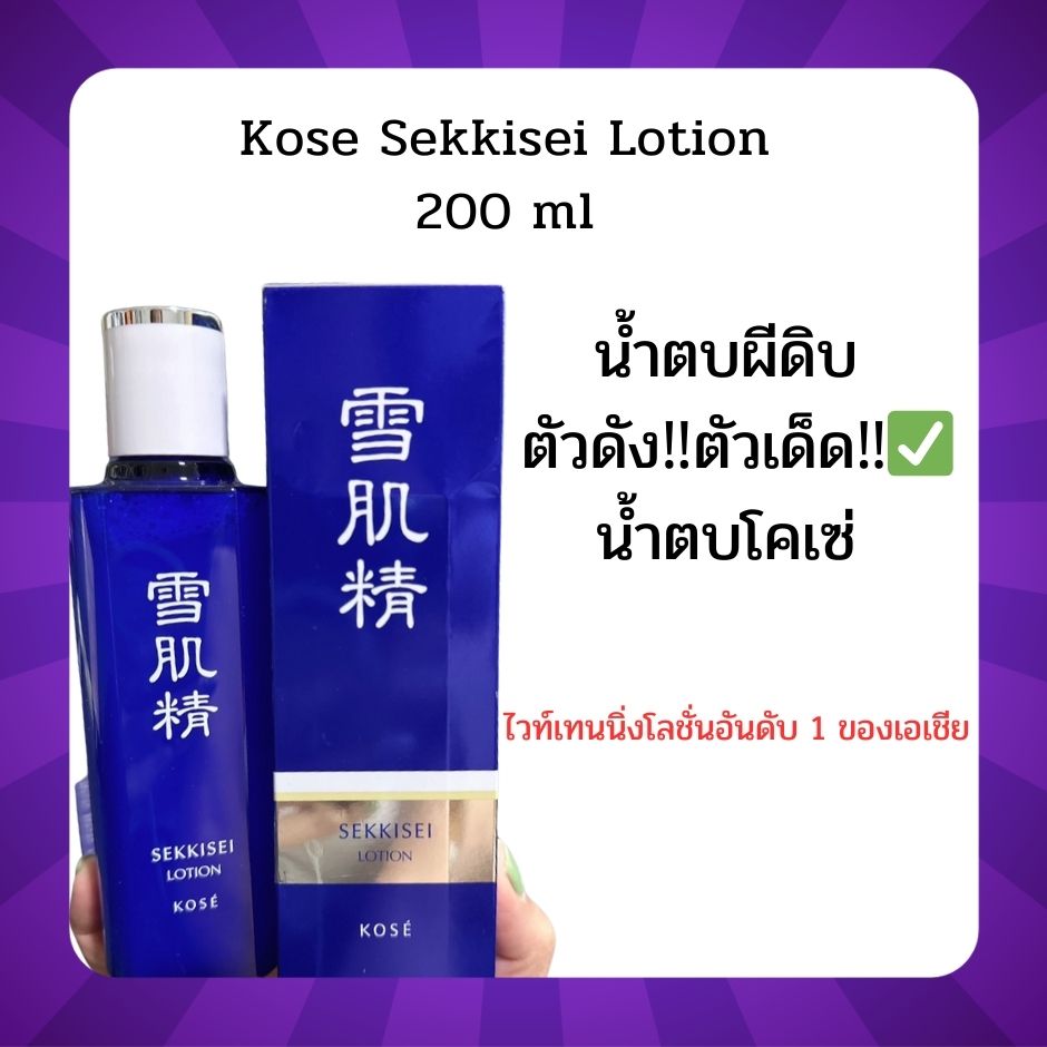 Kose Sekkisei Lotion