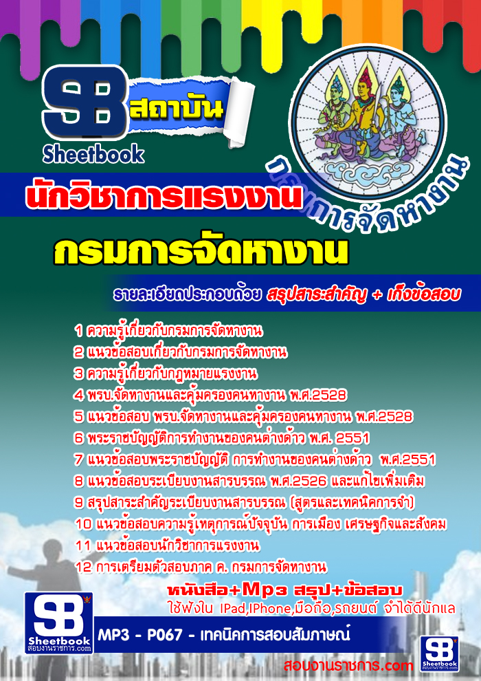 #แนวข้อสอบ กรมการจัดหางาน นักวิชาการแรงงาน