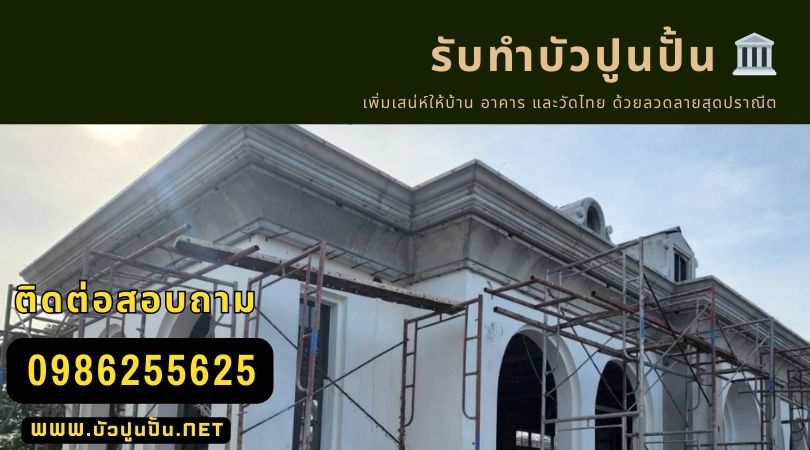 บัวปูนปั้นนครพนม