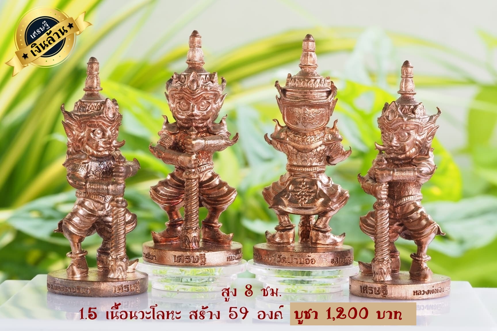 ท้าวเวสสุวรรณ รุ่น เศรษฐีเงินล้าน ขนาดสูง 8 ซม. เนื้อนวโลหะ หลวงพ่อเงิน วัดบ้านอ้อ จ.นครราชสีมา