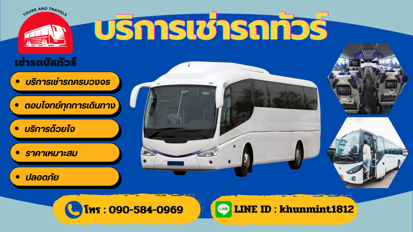 เช่ารถบัสทัวร์