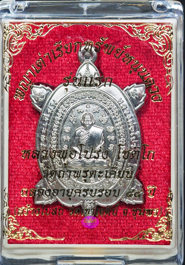 พญาเต่าเรียกทรัพย์หนุนดวง รุ่นแรก หลวงพ่อโปร่ง วัดถ้ำพรุตะเคียน จ.ชุมพร เนื้ออัลปาก้า
