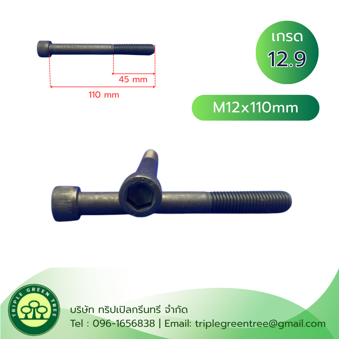 สกรูหัวจม M12x110 เกลียว 1.75 TL45mm เกรด 12.9