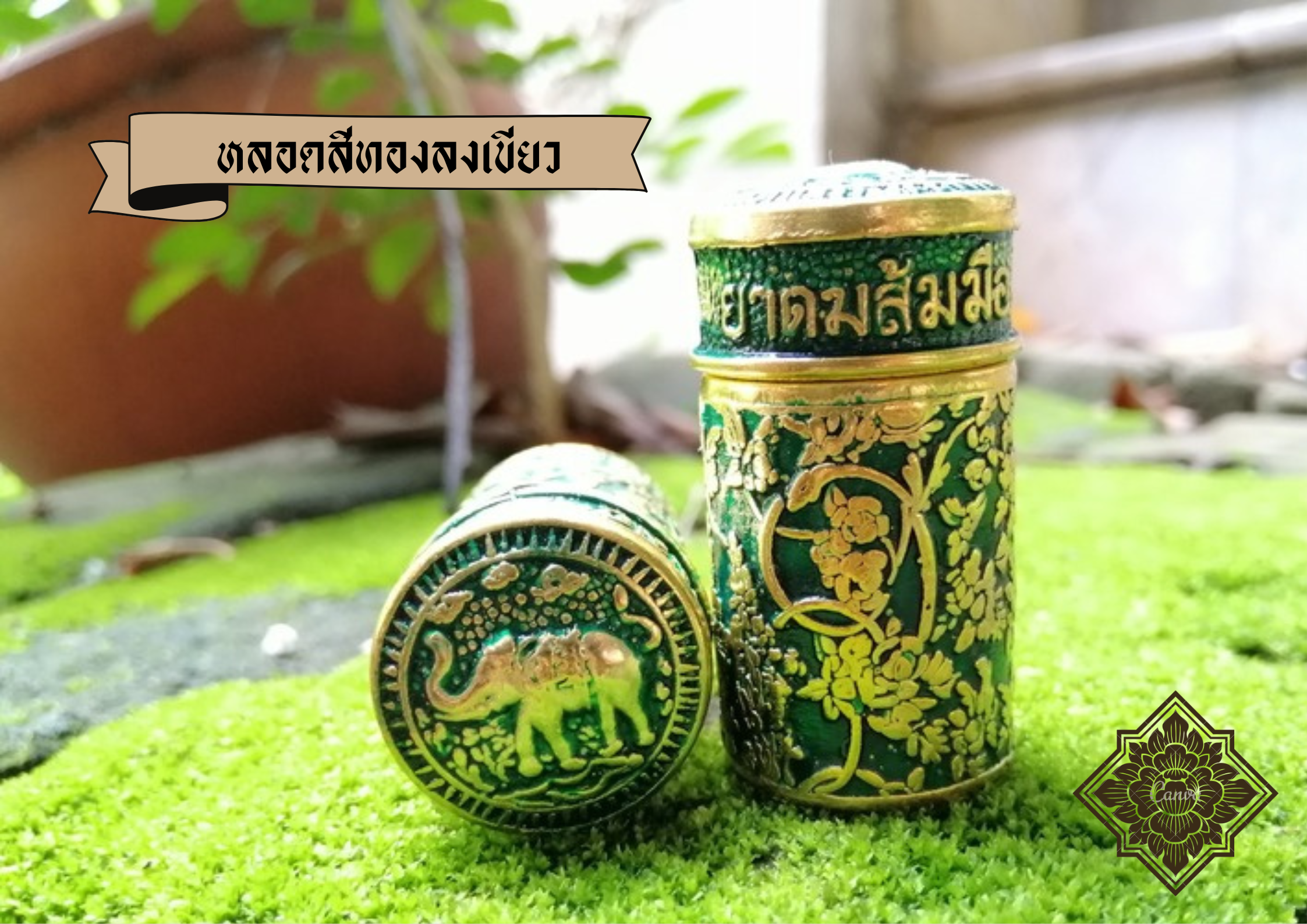 ยาดมส้มมือ ทองลงเขียว 1 หลอด หลอดโลหะ ลายไทย