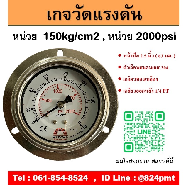 เกจวัดแรงดัน หน้าปัด 2.5 นิ้ว 150 kg/cm2 , 2000psi หน้าปัด 2.5 นิ้ว เกลียวทองเหลืองออกหลัง 1/4 PT