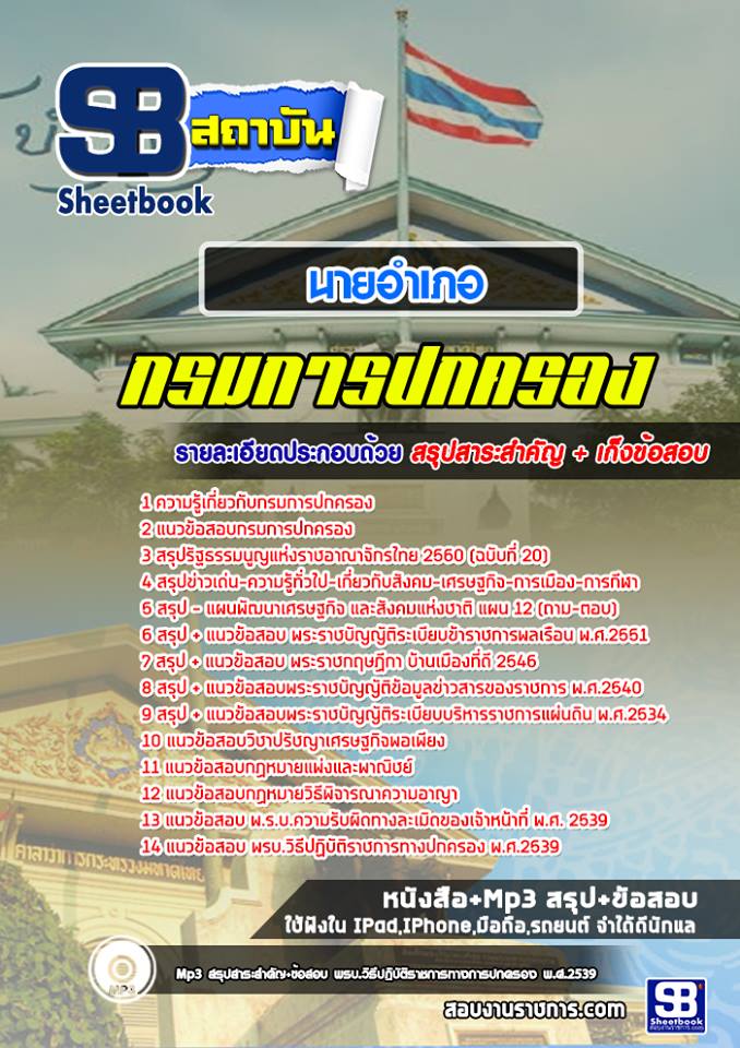 **[[คู่มือ]] สรุปแนวข้อสอบนายอำเภอ กรมการปกครอง