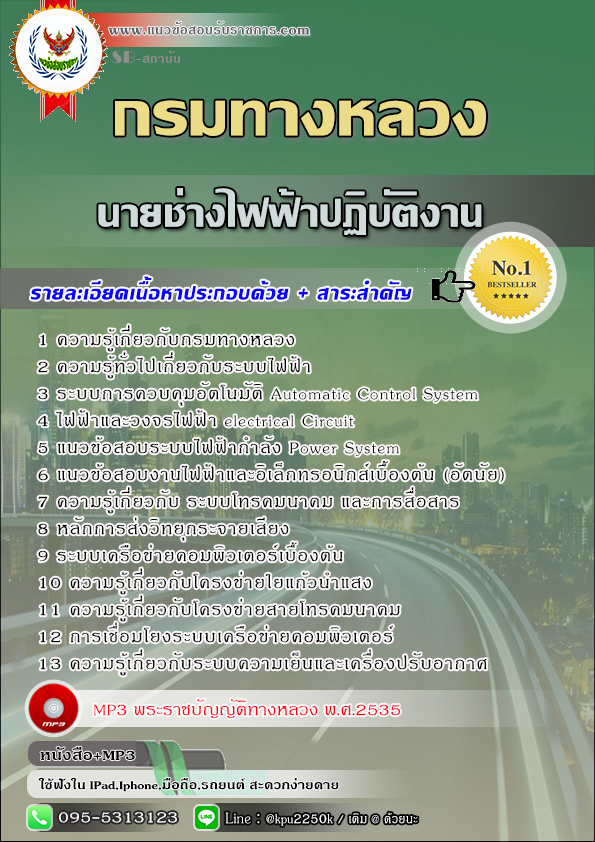 สรุปแนวข้อสอบ นายช่างไฟฟ้าปฏิบัติงาน กรมทางหลวง / สำนักงานทางหลวง จังหวัด
