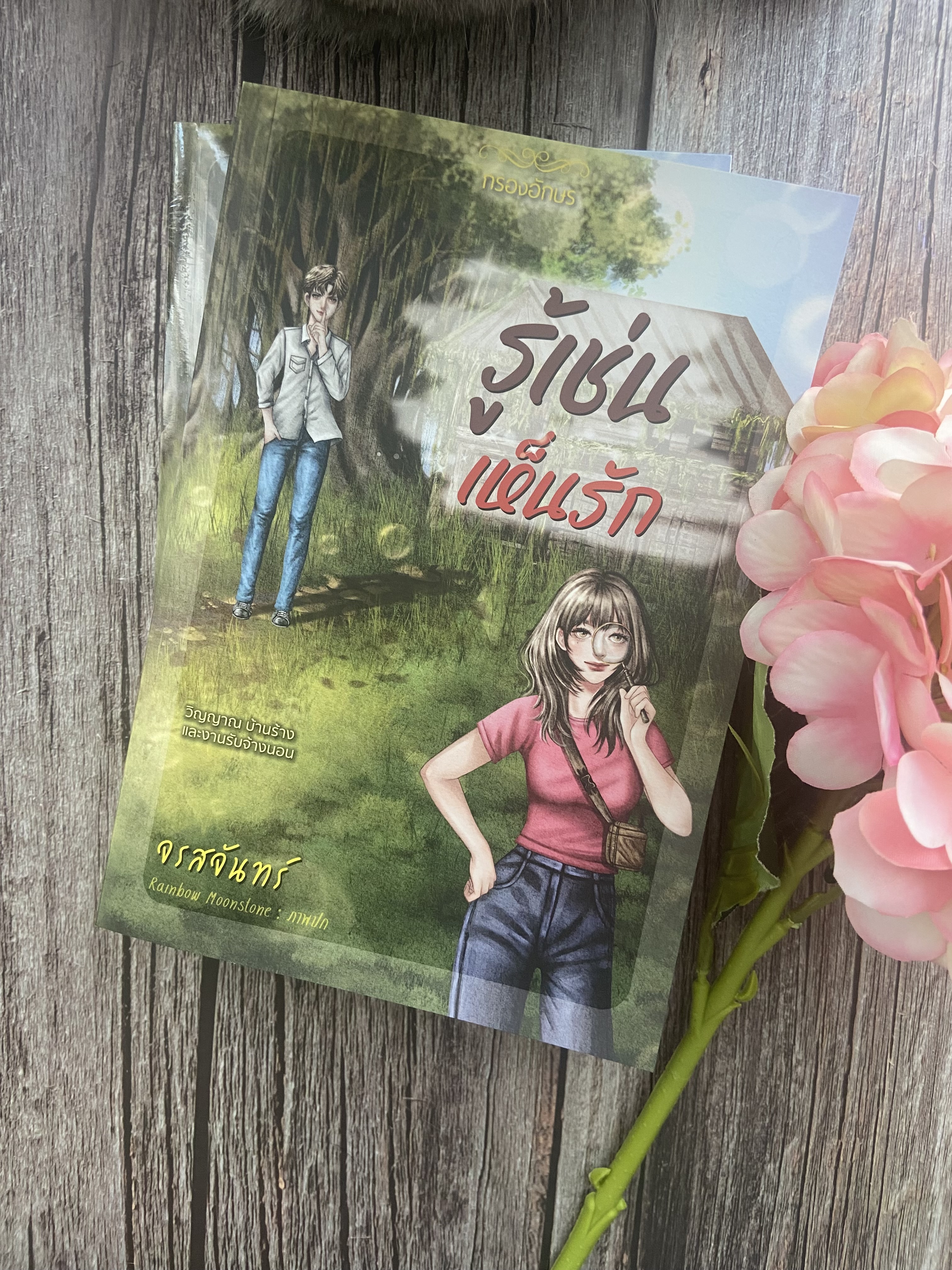 รู้เช่นเห็นรัก