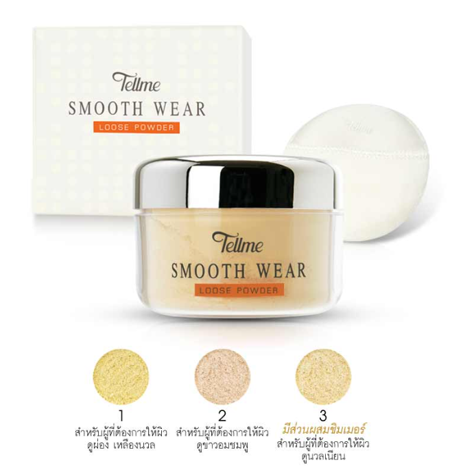 tellme smooth wear loose powder เท็ลมี สมูธ แวร์ ลูส เพาเดอร์