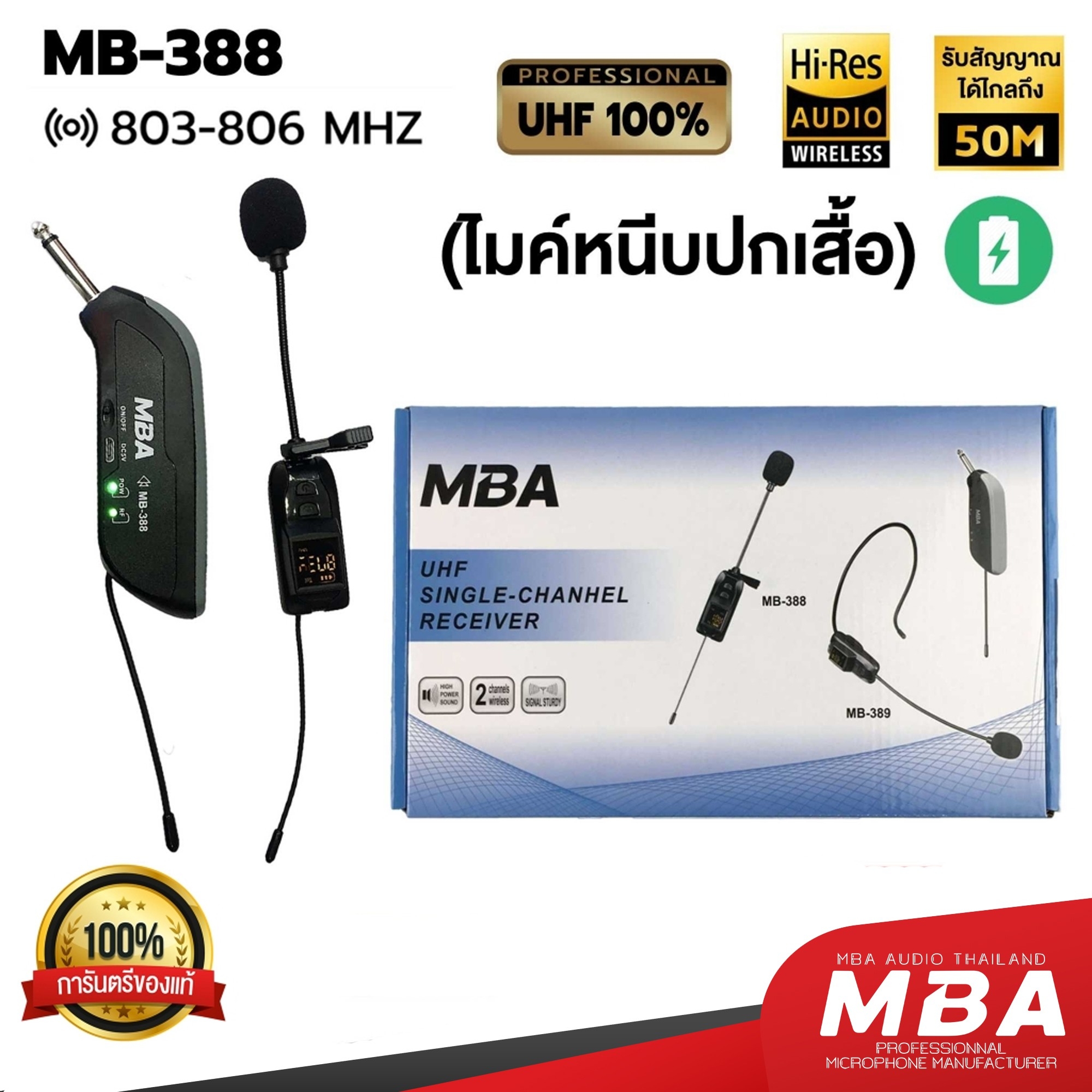 MBA AUDIO THAILAND ไมค์ลอย MBA MB-388 ไมค์ลอยหนีบปกเสื้อ UHF ไมค์หนีบปกเสื้อไร้สาย ไมค์หนีบไร้สาย