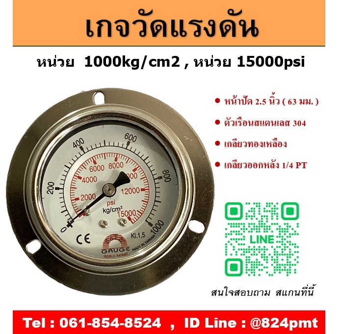 เกจวัดแรงดัน หน้าปัด 2.5 นิ้ว 1000 kg/cm2 , 15000psi หน้าปัด 2.5 นิ้ว เกลียวทองเหลืองออกหลัง 1/4 PT
