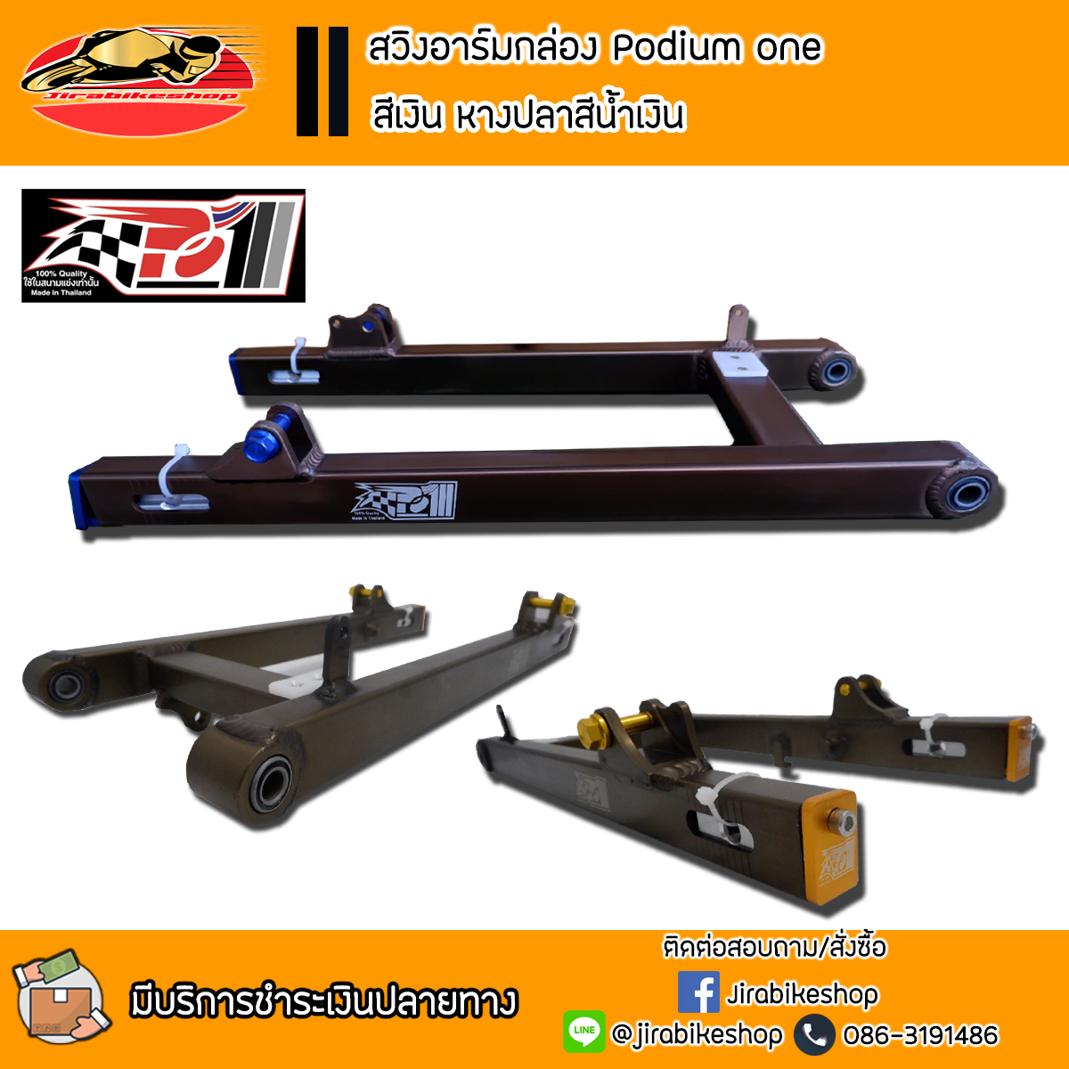 สวิงอาร์ม Podium 1 สีชา ความยาวเท่าเดิม (เลือกรุ่นรถด้านใน)