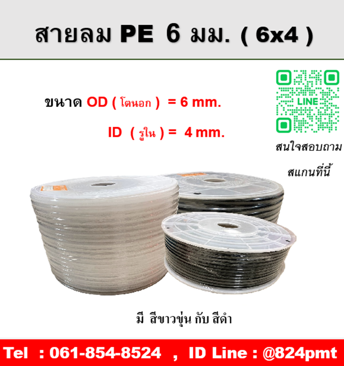 สายลม PE 6 มิล ขนาด 6x4mm. , OD โตนอก 6 มม., ID รูใน 4 มม. , ความยาว 200 เมตร/ม้วน