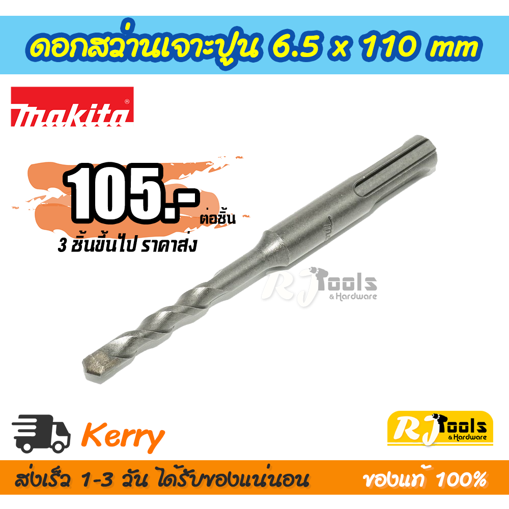 ดอกสว่านเจาะปูน/คอนกรีต ดอกสว่านโรตารี่ SDS-PLUS 6.5 x 110 mm. Makita รุ่น D-00474 (ราคาต่อชิ้น)