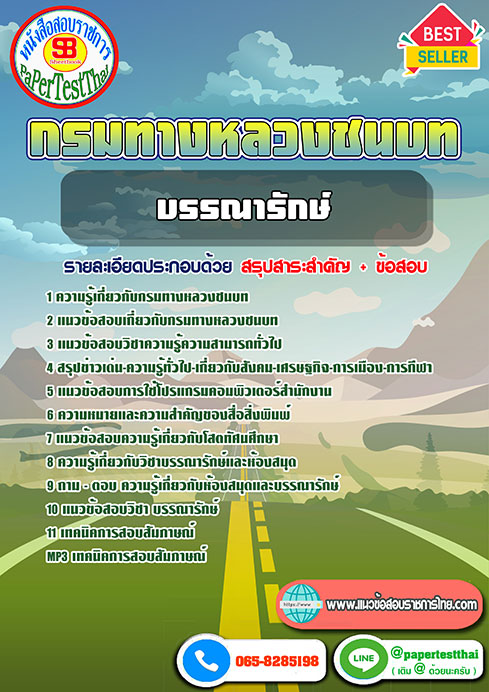 สรุปแนวข้อสอบ บรรณารักษ์ กรมทางหลวงชนบท เก็งแนวข้อสอบราชการ ปีล่าสุด