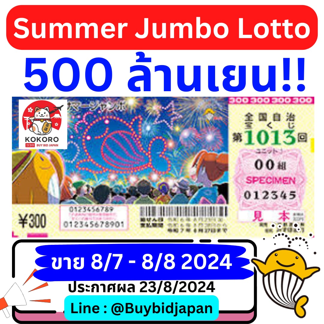 [พรีออเดอร์] ชุด 10 ใบ Summer Jumbo Lotto 2024 ลอตเตอรี่ญี่ปุ่น ซัมเมอร์ จัมโบ้ งวดที่ 1013
