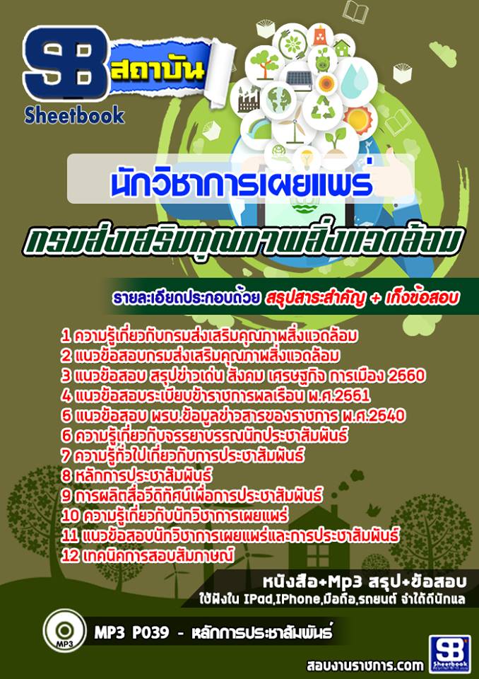 #เก็ง+แนวข้อสอบนักวิชาการเผยแพร่ กรมส่งเสริมคุณภาพสิ่งแวดล้อม