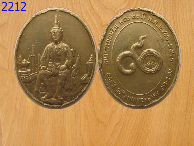 เหรียญ90ปี ธนาคารออมสิน ปี2546 (2212)