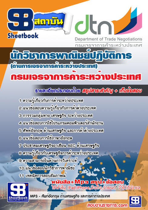 #สรุปแนวข้อสอบนักวิชาการพาณิชย์ (ด้านการเจรจาการค้าระหว่างประเทศ) กรมเจรจาการค้าระหว่างประเทศ