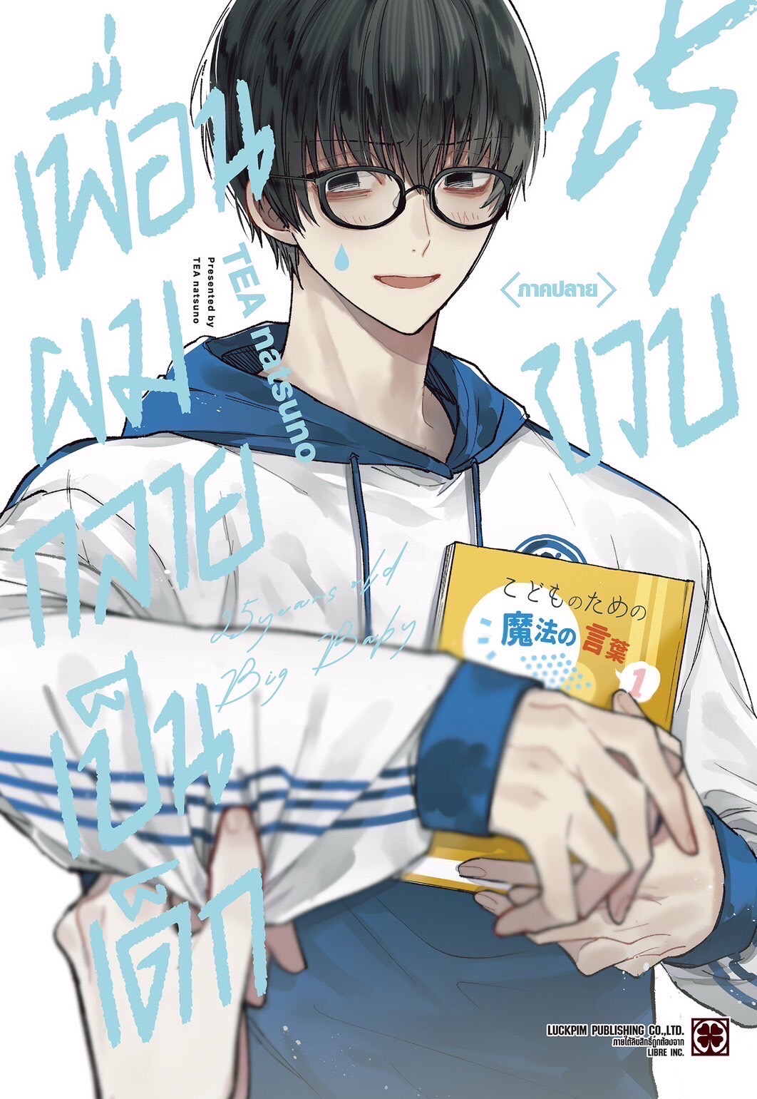 เพื่อนผมกลายเป็นเด็ก 25 ขวบ ภาคต้น-ภาคปลาย (จบ)