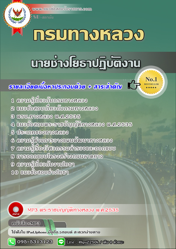 สรุปแนวข้อสอบ นายช่างโยธาปฏิบัติงาน กรมทางหลวง / สำนักงานทางหลวง จังหวัด