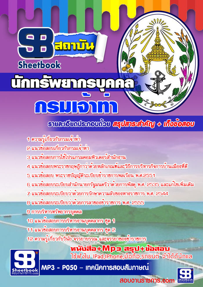 #เก็งแนวข้อสอบนักทรัพยากรบุคคล กรมเจ้าท่า