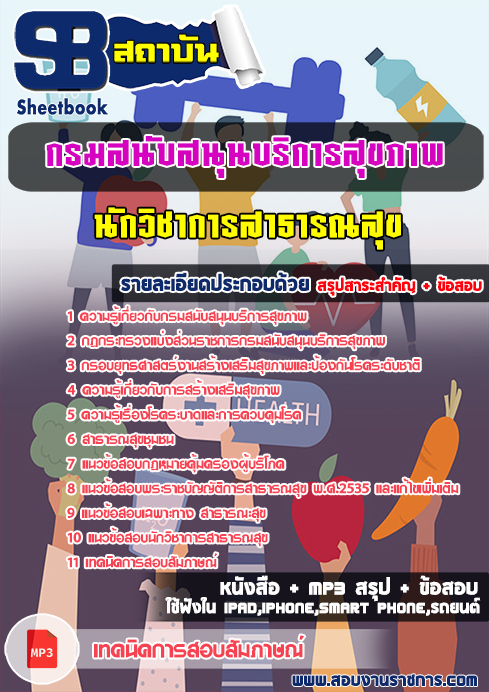 สรุปแนวข้อสอบ นักวิชาการสาธารณสุข กรมสนับสนุนบริการสุขภาพ กระทรวงสาธารณสุข สรุปแนวข้อสอบ นักวิชาการสาธารณสุข กรมสนับสนุนบริการสุขภาพ กระทรวงสาธารณสุข