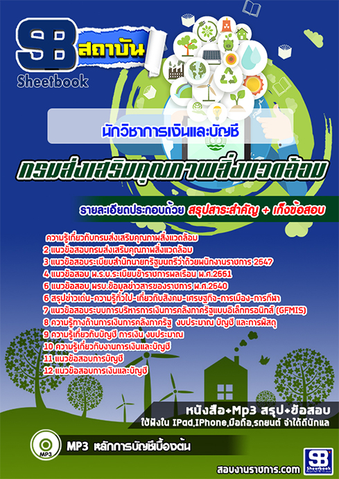 #เก็ง+แนวข้อสอบนักวิชาการเงินและบัญชี กรมส่งเสริมคุณภาพสิ่งแวดล้อม