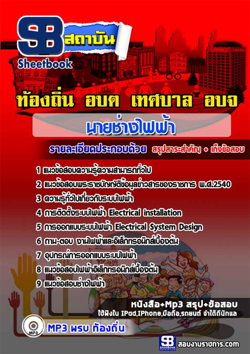 ((สรุป))+แนวข้อสอบนายช่างไฟฟ้า ท้องถิ่น อปท. อบจ. อบต. เทศบาล