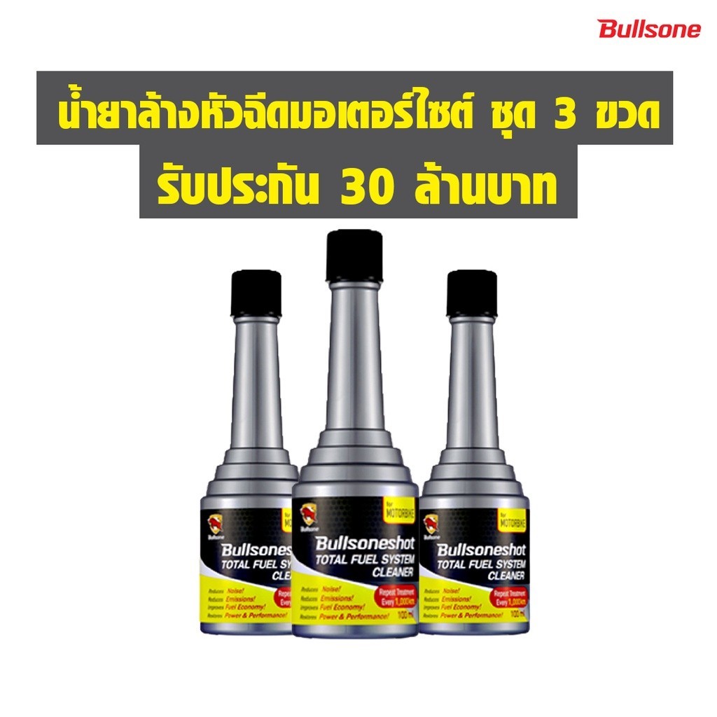 Bullsone Shot น้ำยาล้างหัวฉีดมอเตอร์ไซต์ ชุด 3 ขวด รับประกัน 30 ล้านบาท motorbike
