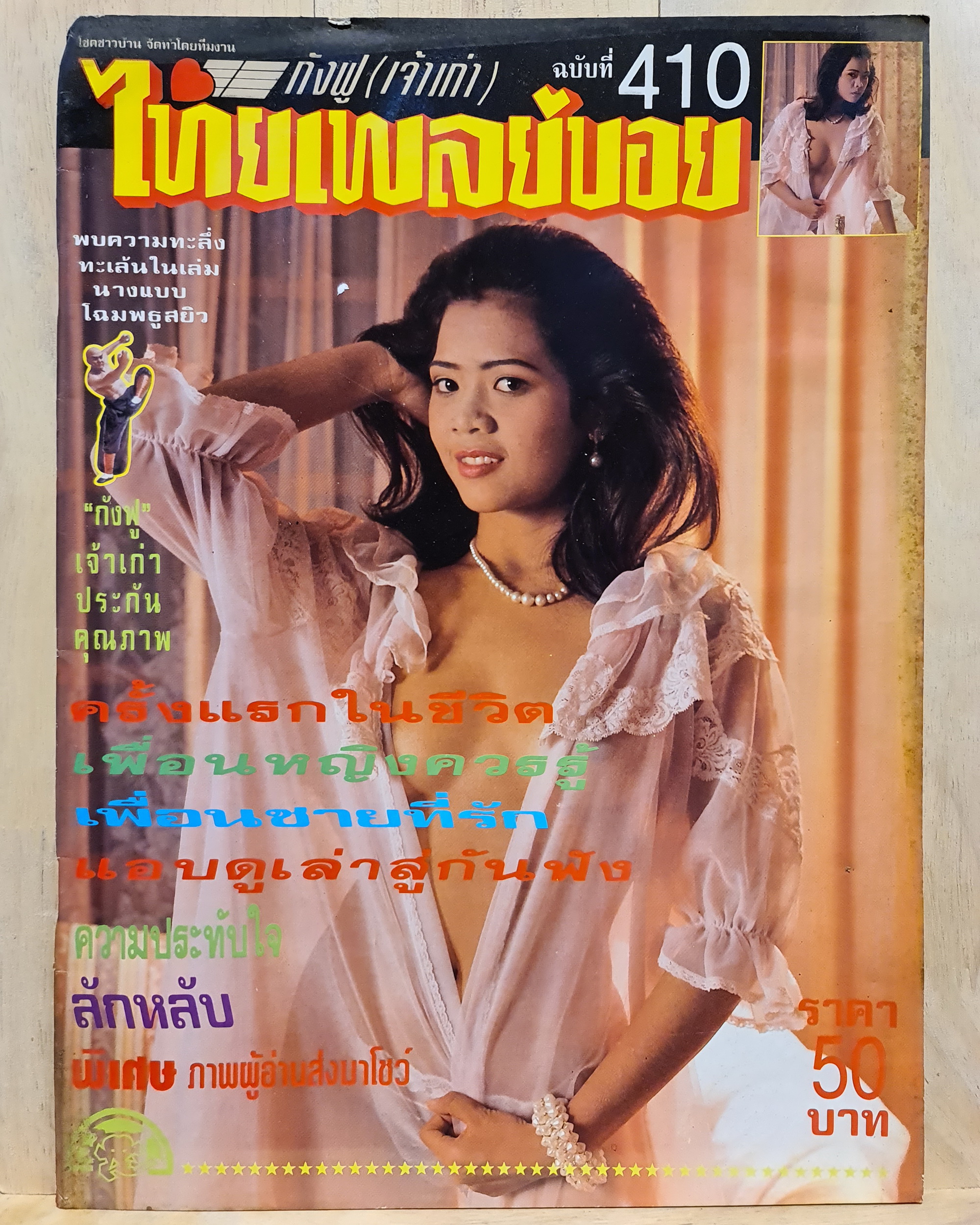 นิตยสาร ไทยเพลย์บอย No.410 โดยกังฟู