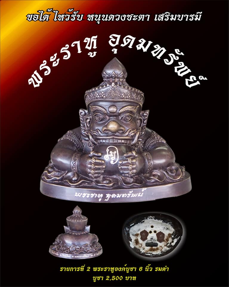 พระราหูอุดมทรัพย์ วัดบ้านอ้อ อ.โนนไทย จ.นครราชสีมา